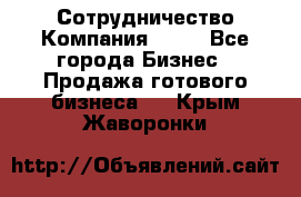 Сотрудничество Компания adho - Все города Бизнес » Продажа готового бизнеса   . Крым,Жаворонки